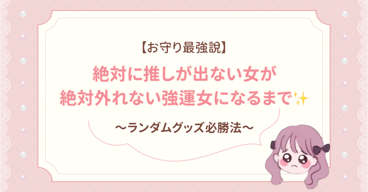 【お守り最強説】絶対に推しが出ない女が絶対に外れない強運女になるまで