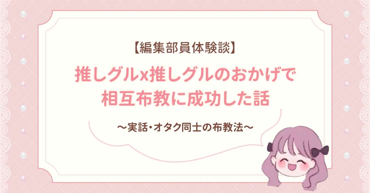 【オタク体験談】推しグループ同士の神コラボのおかげで相互布教に成功した話