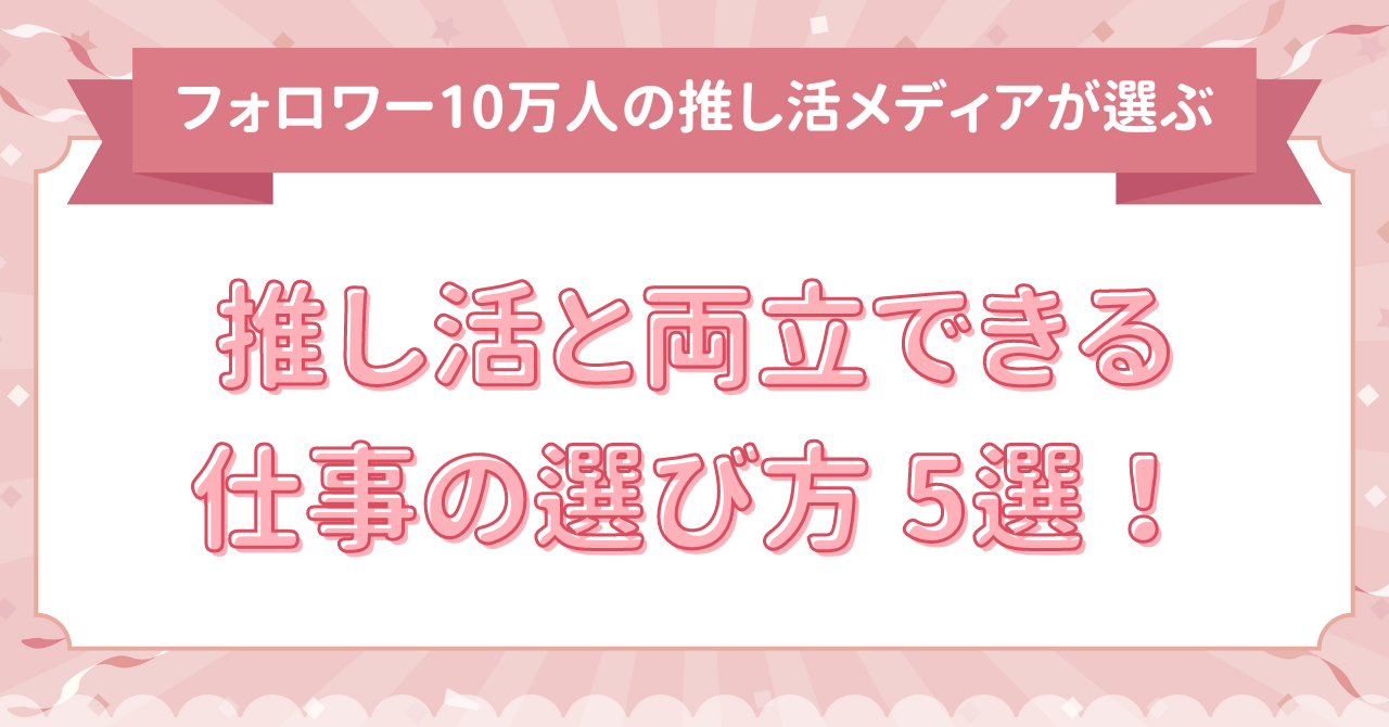 【フレックス・在宅】推し活と両立できる仕事の選び方5選