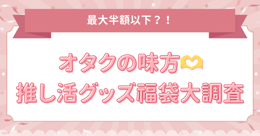 【オタクの味方🫶】最大半額以下？！推し活グッズ福袋大調査✨️