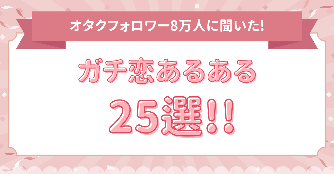 【8万人のオタクに調査】ガチ恋あるある25選