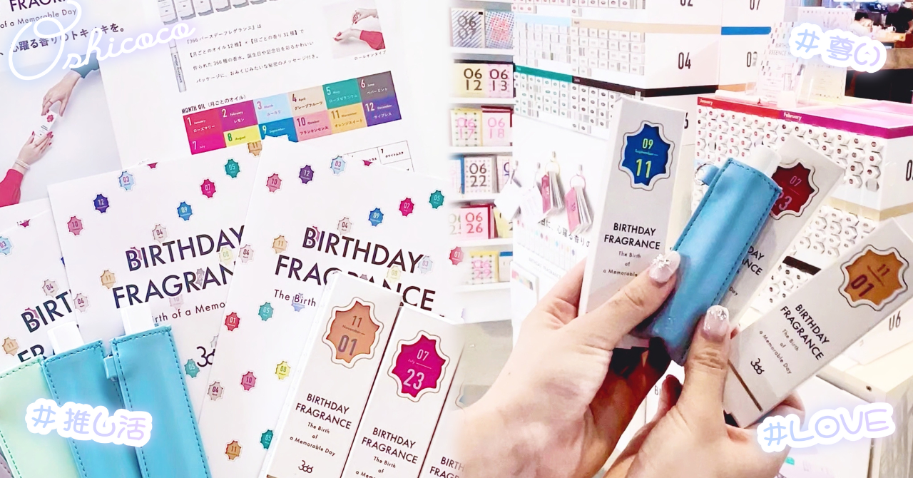 【本人不在の生誕祭】推しの祭壇♡必須アイテム5選🎈【366フレグランス】
