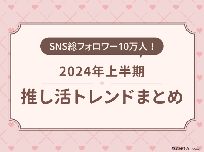 SNS総フォロワー数10万人！推し活ブランド「Oshicoco」が2024年上半期推し活トレンドを発表