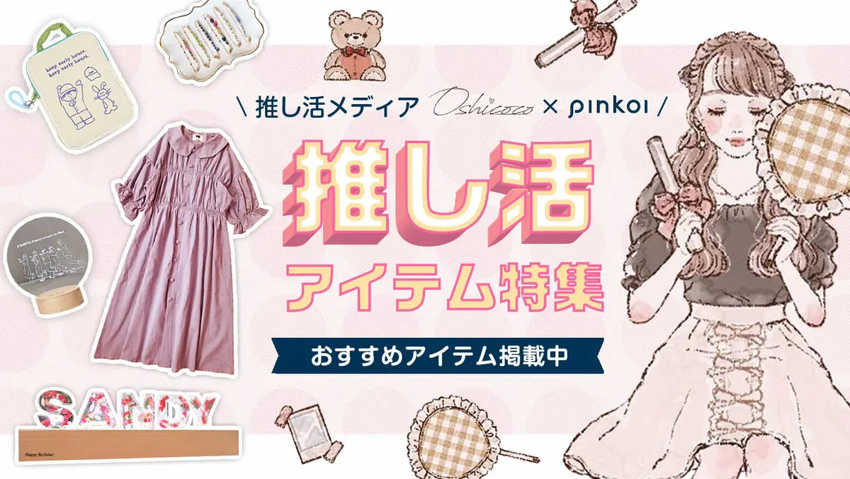 アジア最大級の越境EC「Pinkoi」と「推し活」のさらなる活性化に向けて協業を開始