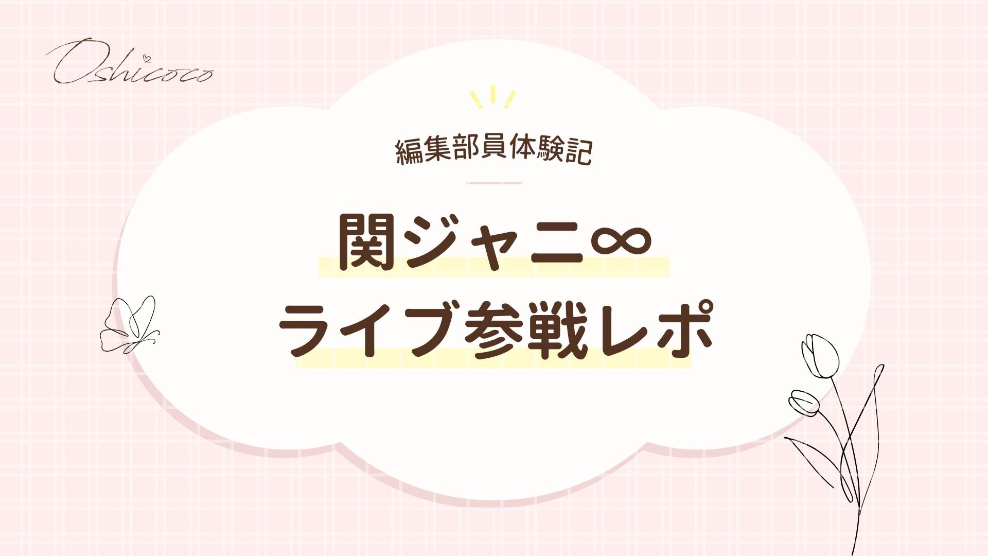 【編集部員体験記】関ジャニ∞ライブ参戦レポ