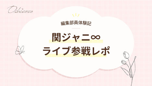 【編集部員体験記】関ジャニ∞ライブ参戦レポ