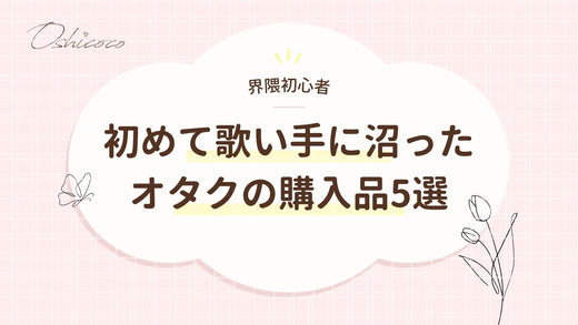 【界隈初心者】初めて歌い手に沼ったオタクの購入品5選