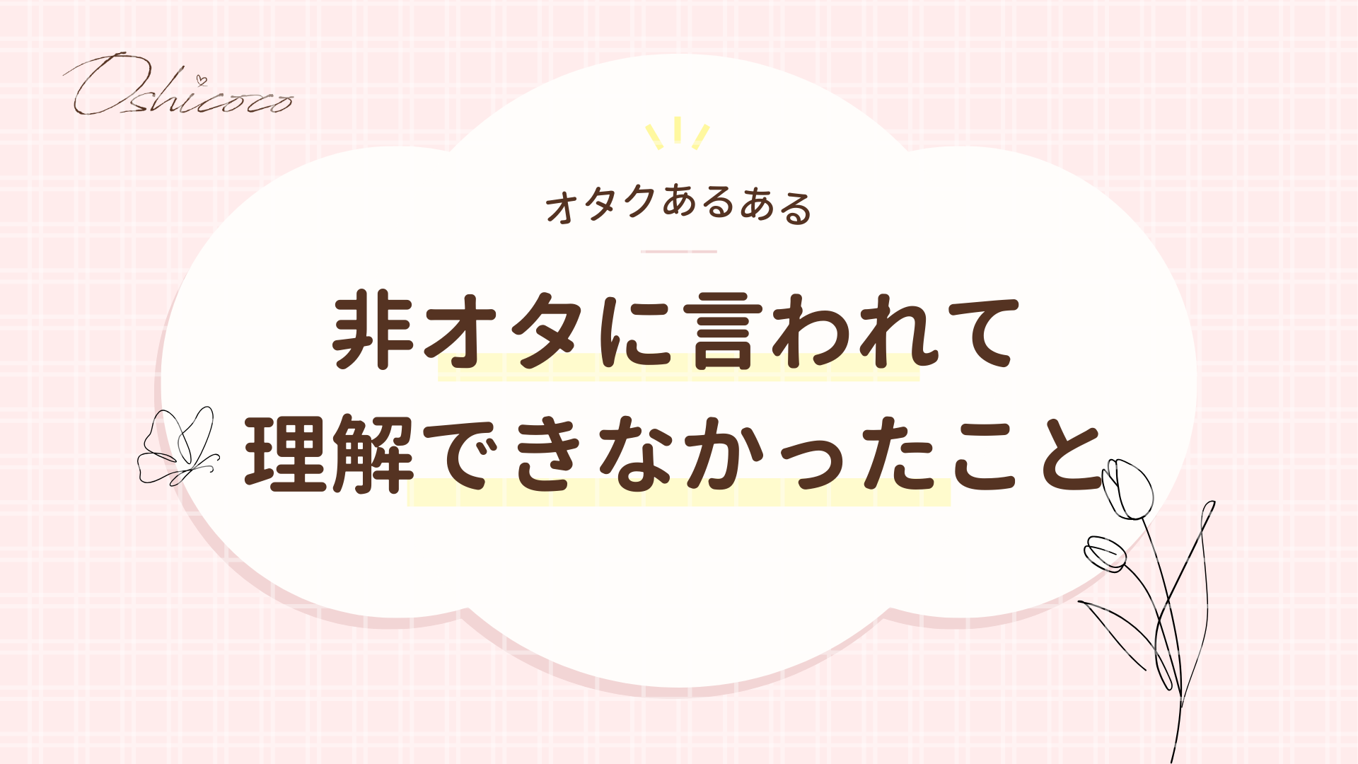 【非オタク（非オタ）に言われて理解できなかったこと】あるある5選