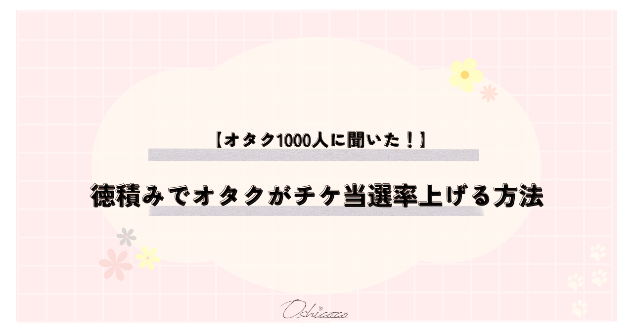 【オタク1000人に聞いた！】徳積みでオタクがチケ当選率を上げる方法！