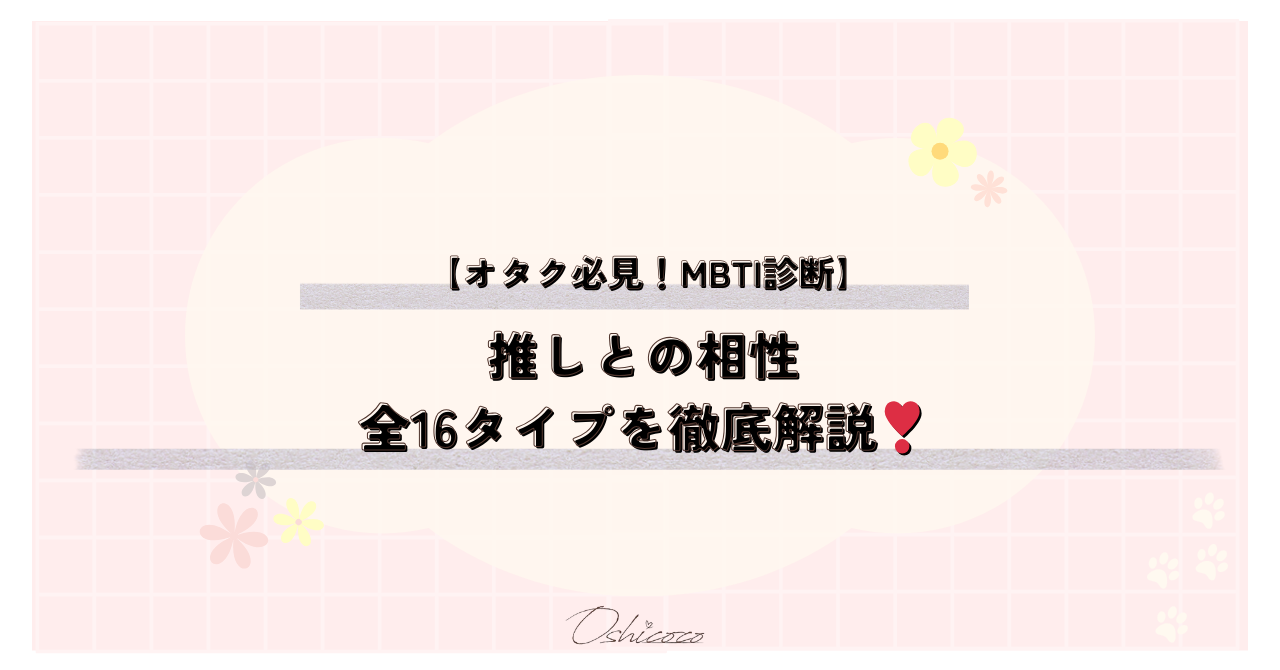 【オタク必見！MBTI診断】推しとの相性全16タイプを徹底解説❣️