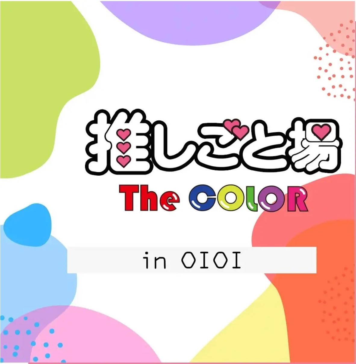 【イベント】全国３都市のマルイ店舗で開催される期間限定イベント「推しごと場-The COLOR-」に登場！