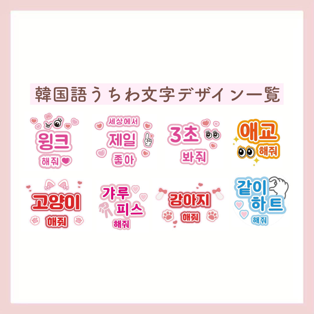 【新作入荷！】ファンサがもらえる♡韓国語うちわ文字シール【10色】
