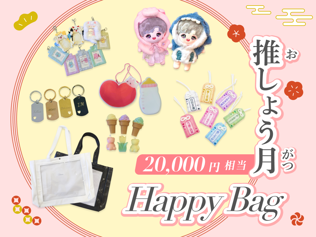 【2万円相当！】推しょう月Happy Bag