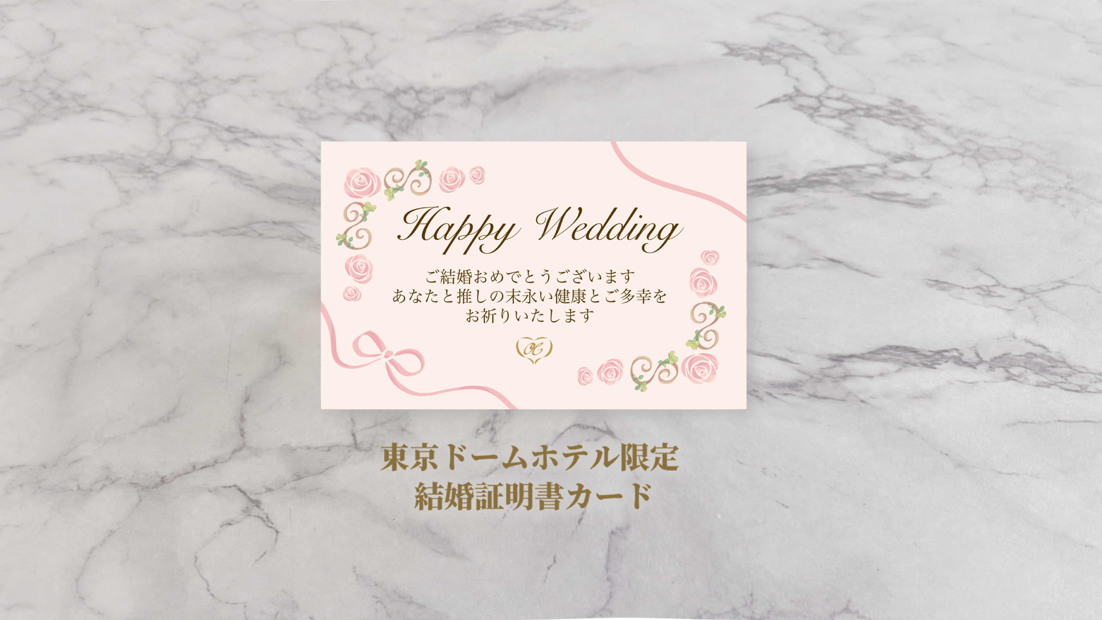 【東京ドームホテルご宿泊者様限定】推し結婚リング