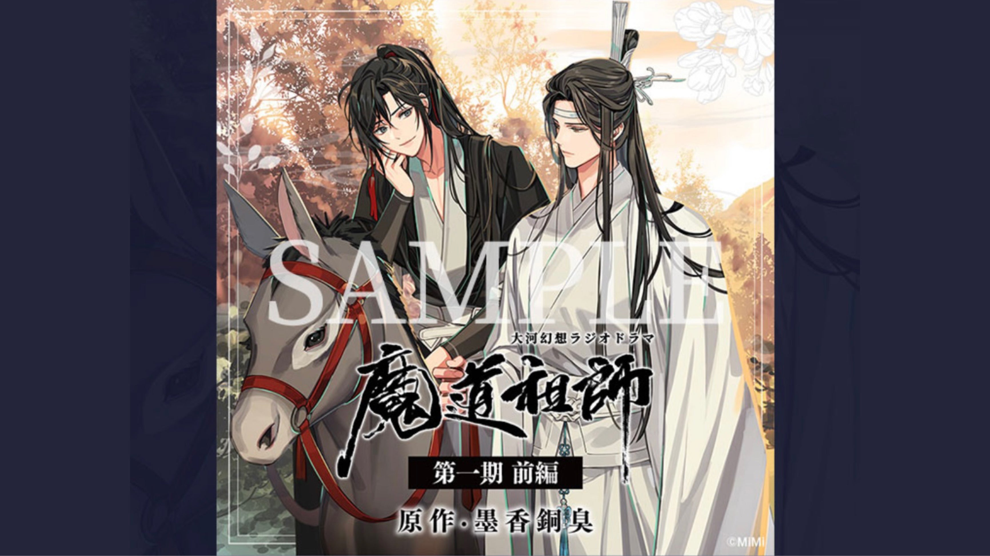 【10月以降発送】ドラマCD 大河幻想ラジオドラマ「魔道祖師」第一期 前編 新装盤